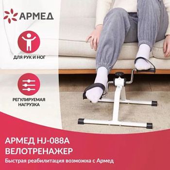 Мини-велотренажер Армед Велотренажер Армед HJ 088A