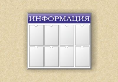 Стенд информационный (8 карманов) арт. ИА4409