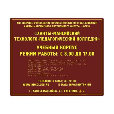Вывеска тактильная 160x230 из композита