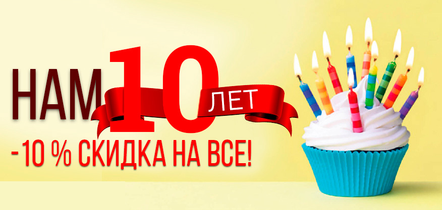НАМ 10 лет НАМ 10 лет