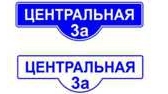Табличка уличная, тип 2 арт. ДЗ20301