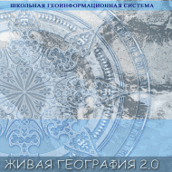 Живая География. Учебно-методический комплект арт. RN10013