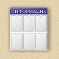 Информационные стенды Информационные стенды