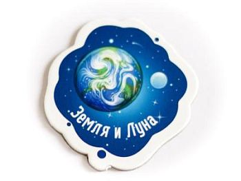 Веселый магнит «Земля и Луна» (взрослый)