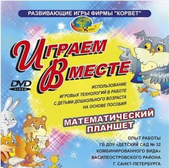 DVD-видео ИГРАЕМ ВМЕСТЕ (0+) арт. КР18666