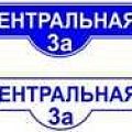 Адресные таблички Адресные таблички