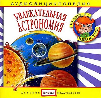 Увлекательная Астрономия (Аудиоэнциклопедия)