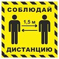 Навигационные и информационные стикеры «Соблюдай дистанцию» Навигационные и информационные стикеры «Соблюдай дистанцию»