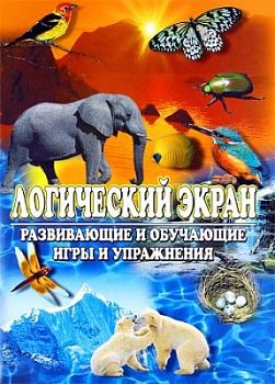 ЛОГИЧЕСКИЙ ЭКРАН (планшет + 4 любых блока заданий)(4-8лет) арт. КР18659